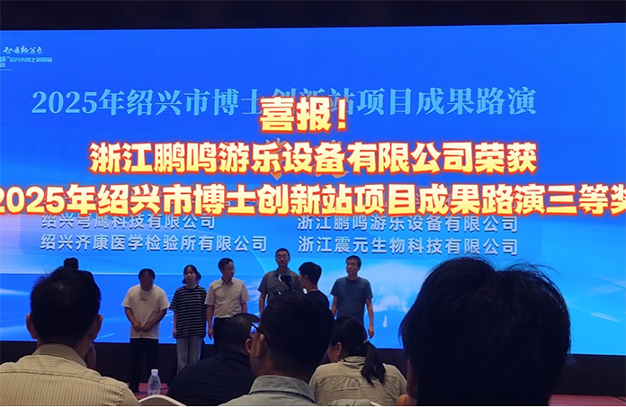 喜报！公司荣获2025年绍兴市博士创新站项目成果路演“三等奖”-浙江鹏鸣游乐设备有限公司