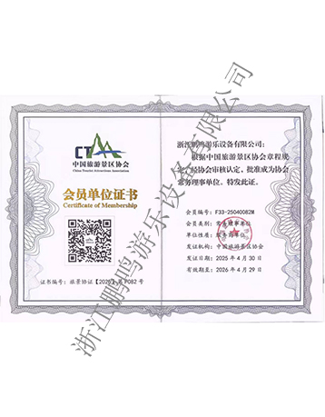 中国旅游景区协会会员证书-浙江鹏鸣游乐设备有限公司