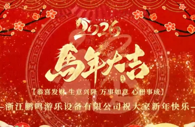 马年大吉！浙江鹏鸣游乐设备有限公司祝大家新年快乐-浙江鹏鸣游乐设备有限公司