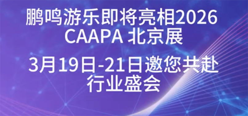 Pengming Amusement is set to appear at the 2026 CAAPA Beijing Exhibition. We invite you to join us at this industry event from March 19 to 21.-Zhejiang pengming Amusement Equipment Co., Ltd